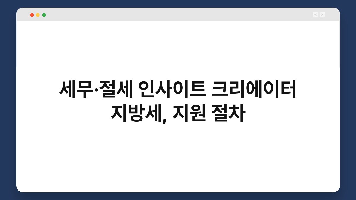 세무·절세 인사이트 크리에이터 지방세, 지원 절차 1