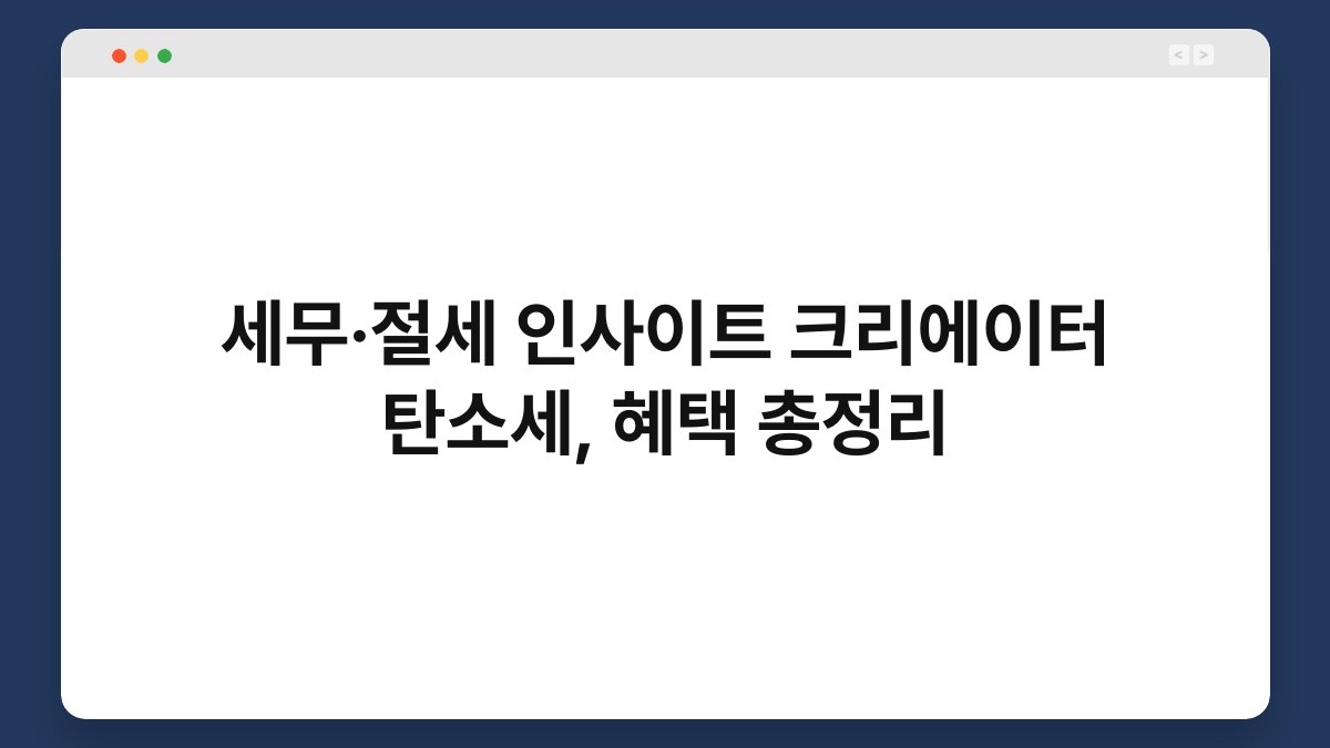 세무·절세 인사이트 크리에이터 탄소세, 혜택 총정리 1