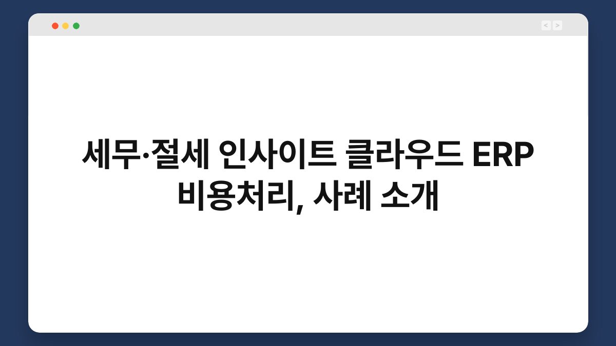 세무·절세 인사이트 클라우드 ERP 비용처리, 사례 소개 1