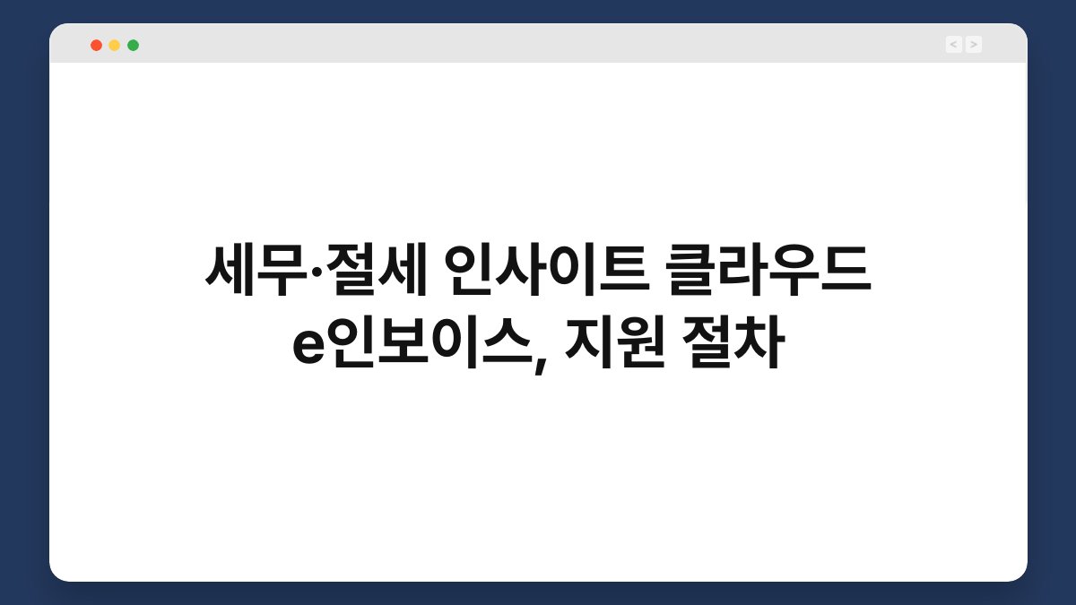 세무·절세 인사이트 클라우드 e인보이스, 지원 절차 1