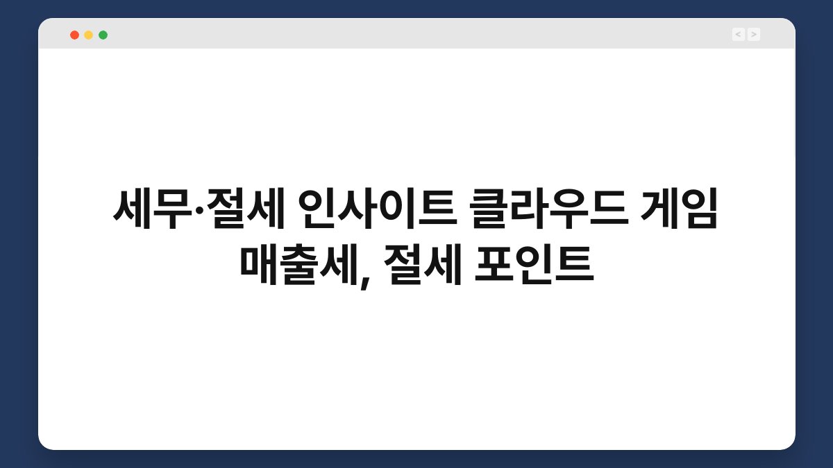 세무·절세 인사이트 클라우드 게임 매출세, 절세 포인트 1