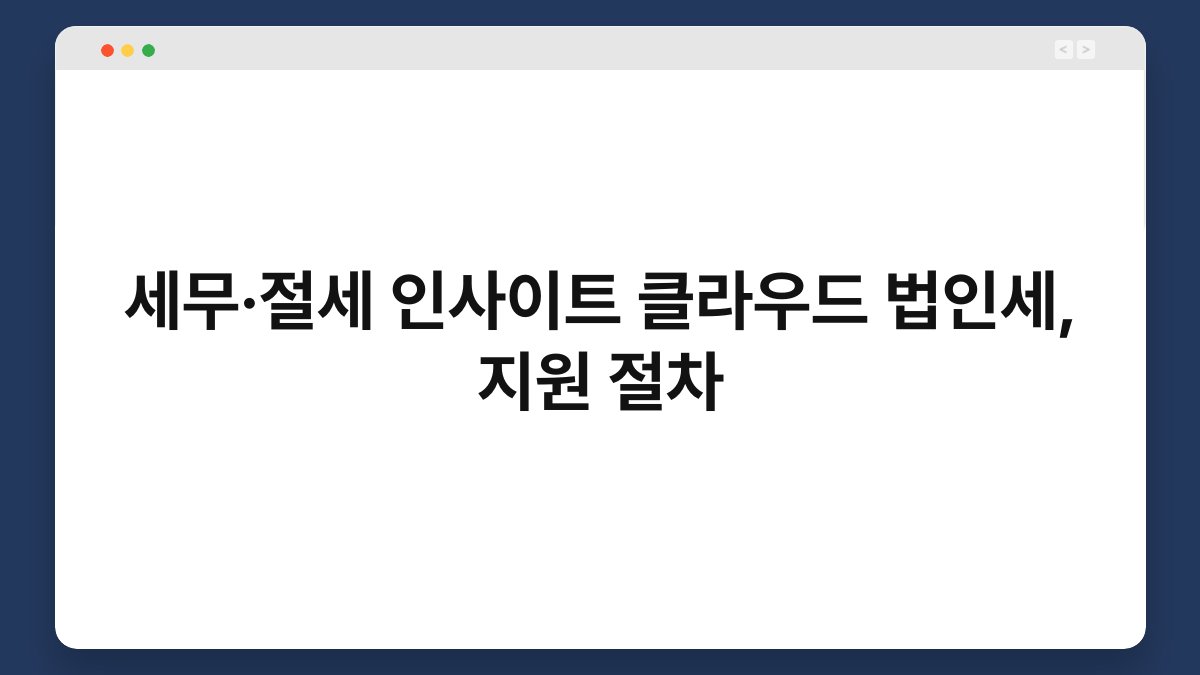 세무·절세 인사이트 클라우드 법인세, 지원 절차 1