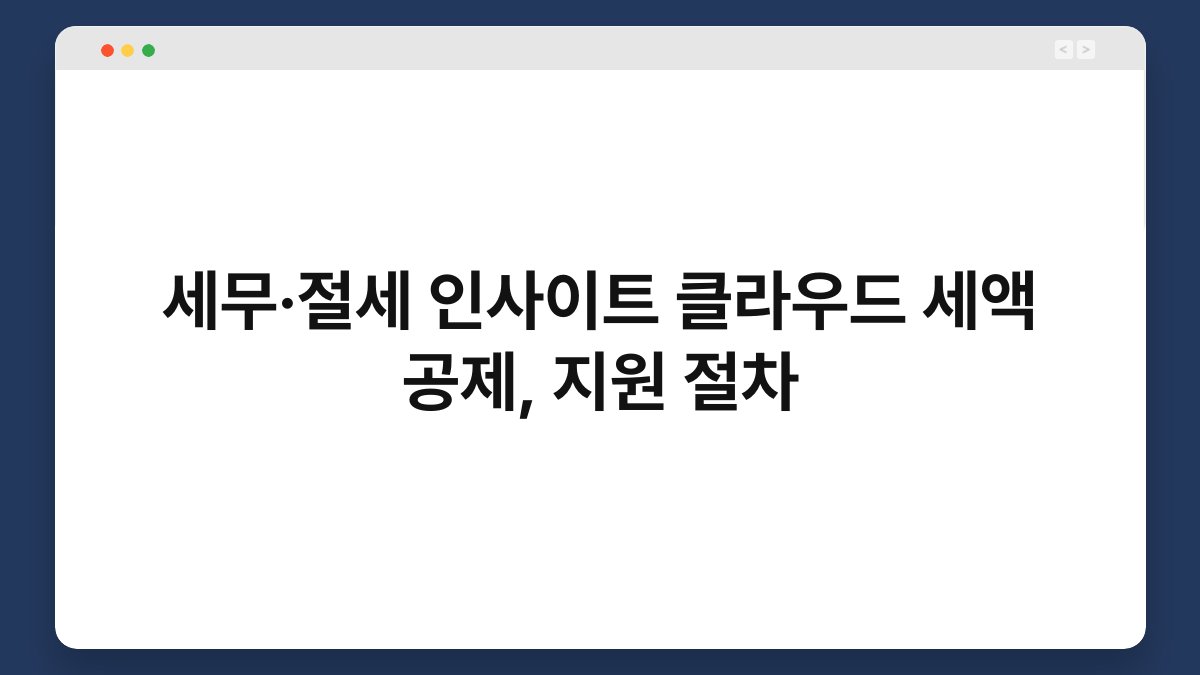 세무·절세 인사이트 클라우드 세액 공제, 지원 절차 1