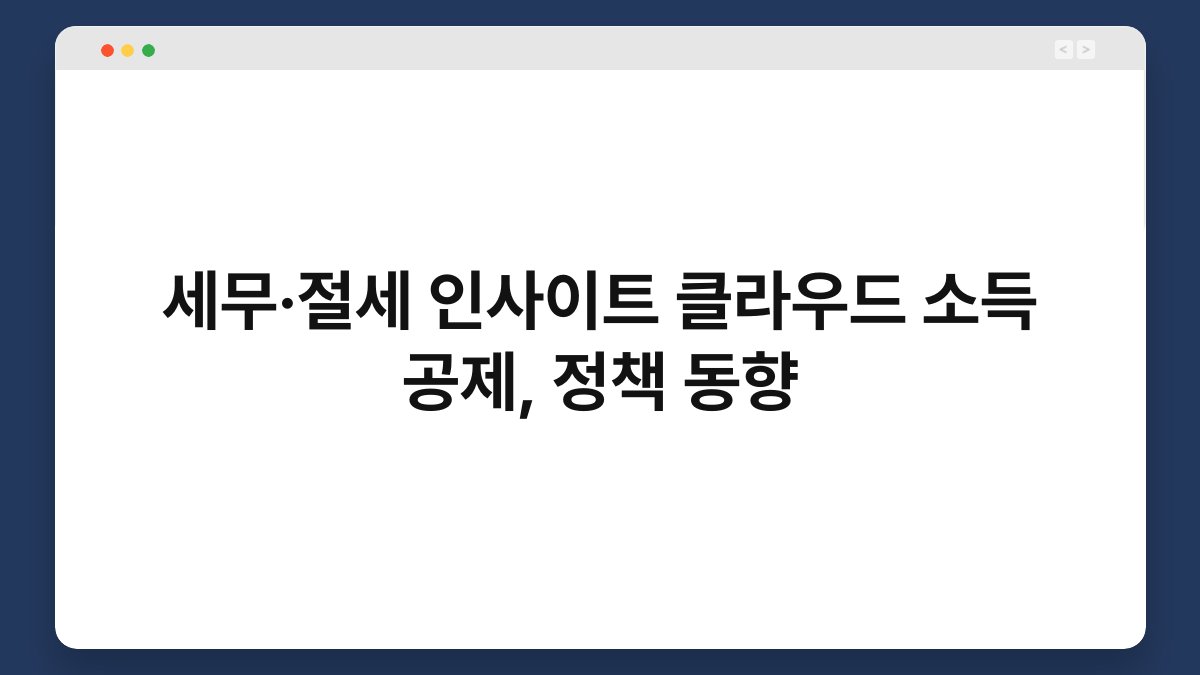 세무·절세 인사이트 클라우드 소득 공제, 정책 동향 1