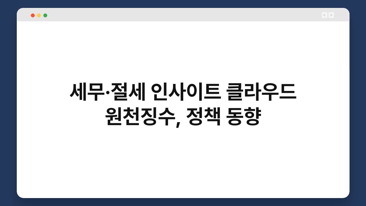 세무·절세 인사이트 클라우드 원천징수, 정책 동향 1