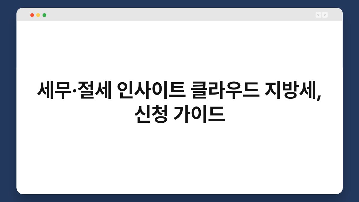 세무·절세 인사이트 클라우드 지방세, 신청 가이드 1
