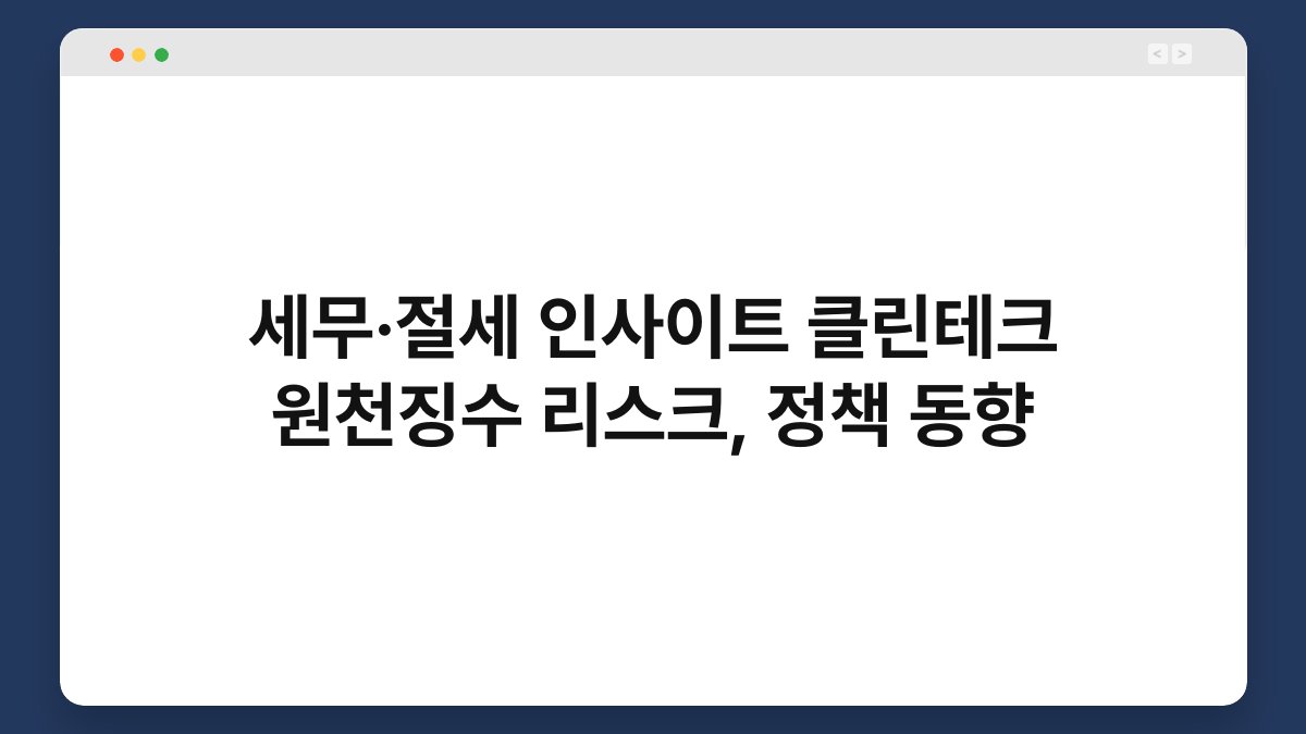 세무·절세 인사이트 클린테크 원천징수 리스크, 정책 동향 1