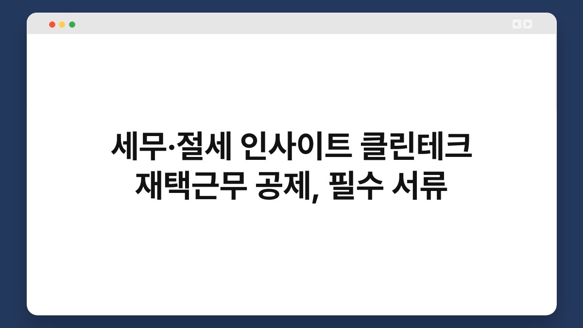 세무·절세 인사이트 클린테크 재택근무 공제, 필수 서류 1