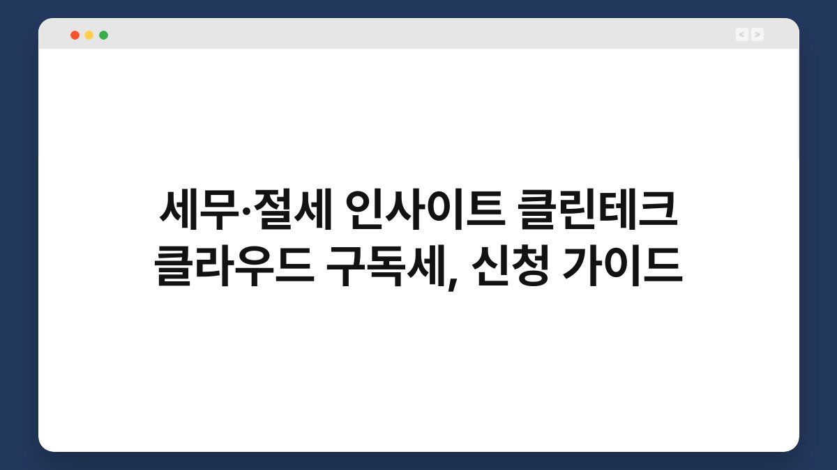 세무·절세 인사이트 클린테크 클라우드 구독세, 신청 가이드 1