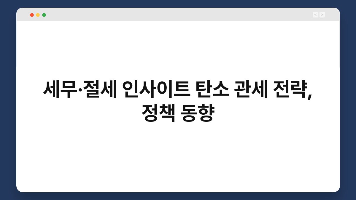 세무·절세 인사이트 탄소 관세 전략, 정책 동향 1