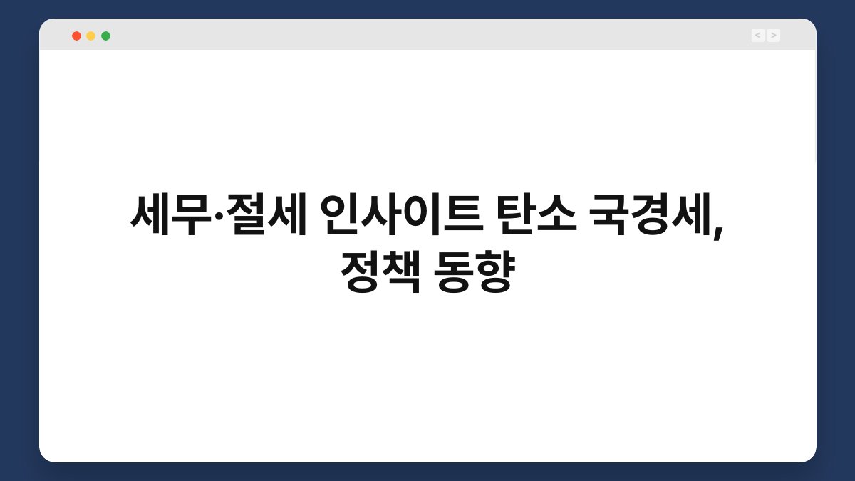 세무·절세 인사이트 탄소 국경세, 정책 동향 1