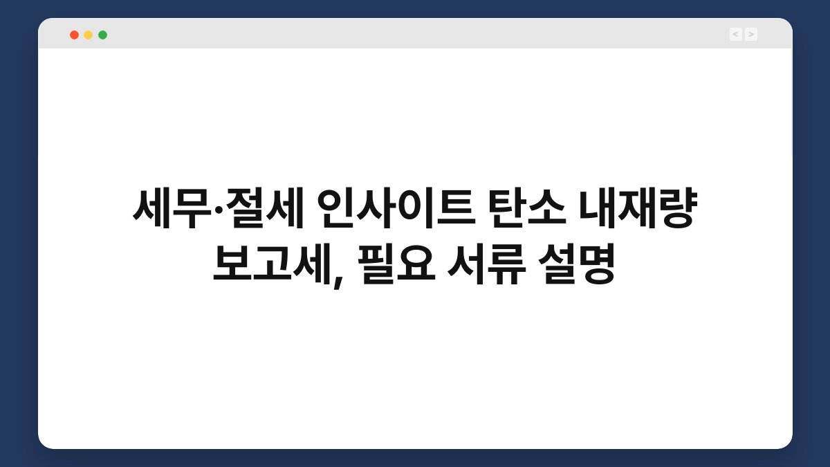 세무·절세 인사이트 탄소 내재량 보고세, 필요 서류 설명 1