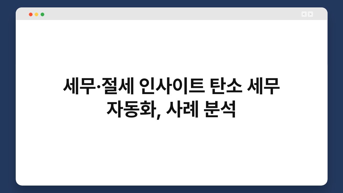 세무·절세 인사이트 탄소 세무 자동화, 사례 분석 1