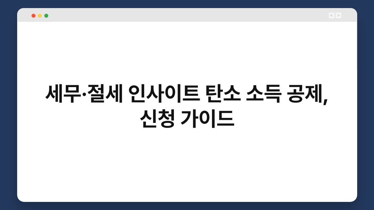 세무·절세 인사이트 탄소 소득 공제, 신청 가이드 1