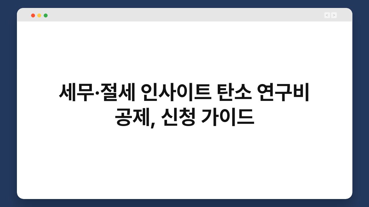 세무·절세 인사이트 탄소 연구비 공제, 신청 가이드 1