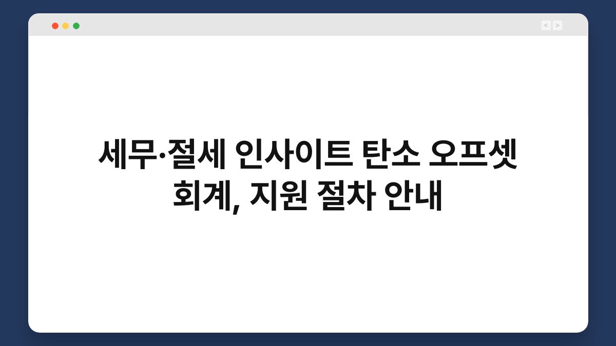 세무·절세 인사이트 탄소 오프셋 회계, 지원 절차 안내 1