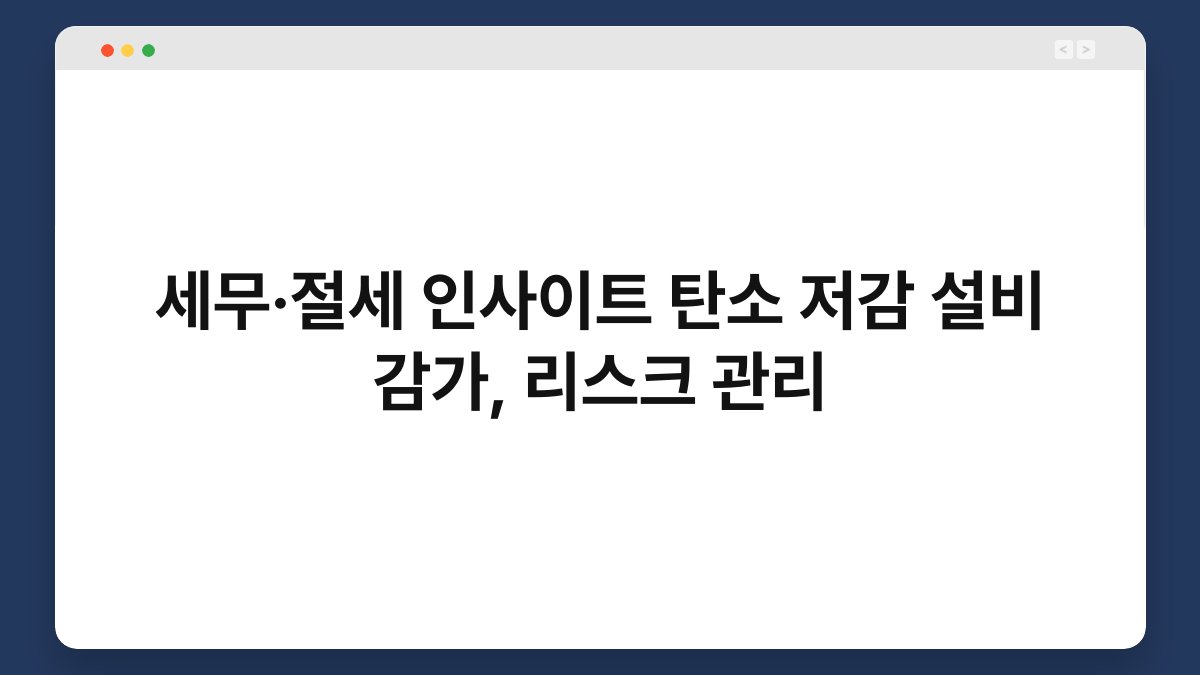 세무·절세 인사이트 탄소 저감 설비 감가, 리스크 관리 1