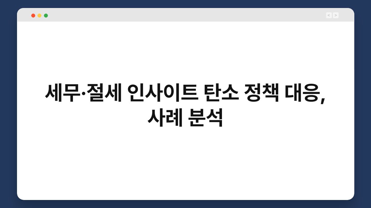 세무·절세 인사이트 탄소 정책 대응, 사례 분석 1