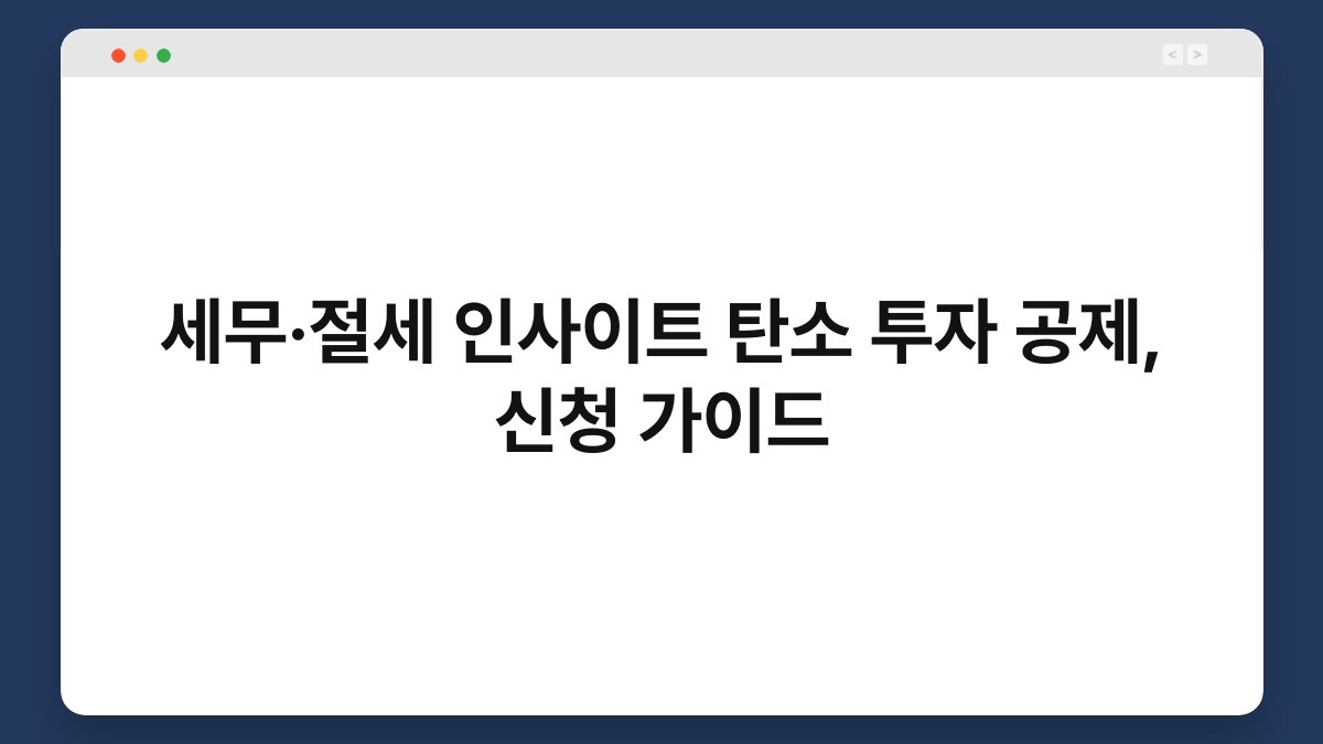 세무·절세 인사이트 탄소 투자 공제, 신청 가이드 1