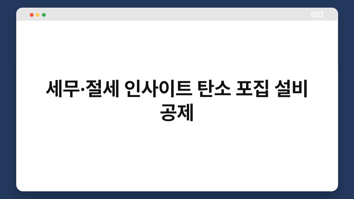 세무·절세 인사이트 탄소 포집 설비 공제 1