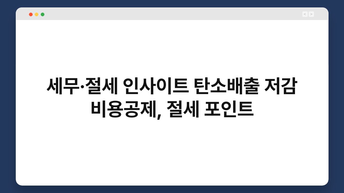 세무·절세 인사이트 탄소배출 저감 비용공제, 절세 포인트 1