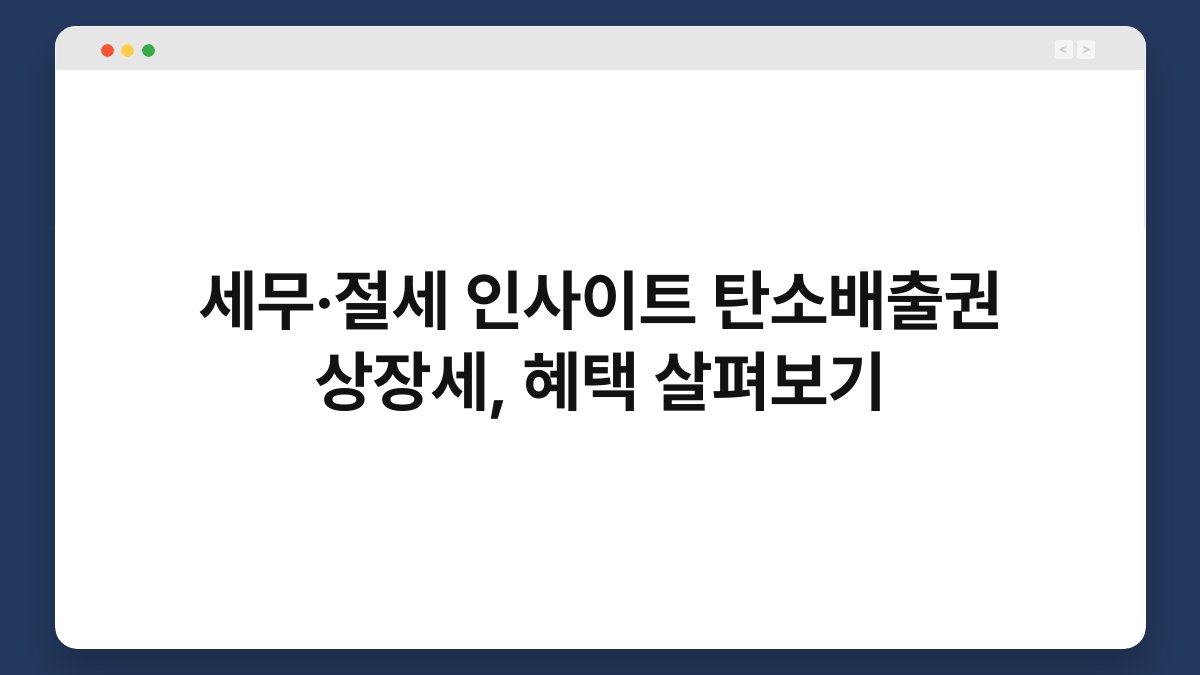 세무·절세 인사이트 탄소배출권 상장세, 혜택 살펴보기 1