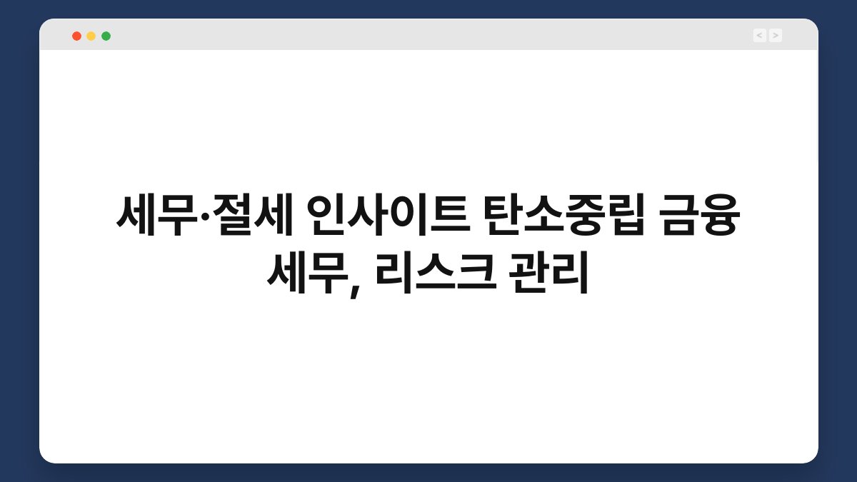 세무·절세 인사이트 탄소중립 금융 세무, 리스크 관리 1