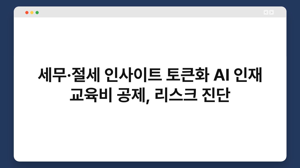 세무·절세 인사이트 토큰화 AI 인재 교육비 공제, 리스크 진단 1