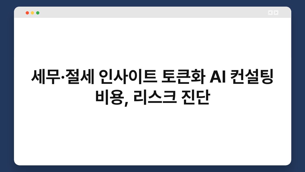 세무·절세 인사이트 토큰화 AI 컨설팅 비용, 리스크 진단 1