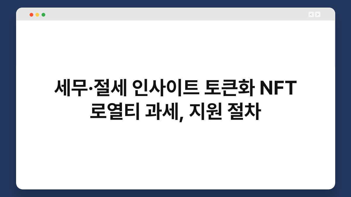 세무·절세 인사이트 토큰화 NFT 로열티 과세, 지원 절차 1