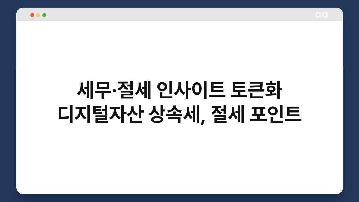 세무·절세 인사이트 토큰화 디지털자산 상속세, 절세 포인트 1