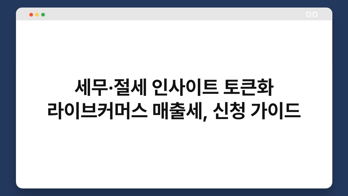 세무·절세 인사이트 토큰화 라이브커머스 매출세, 신청 가이드 1