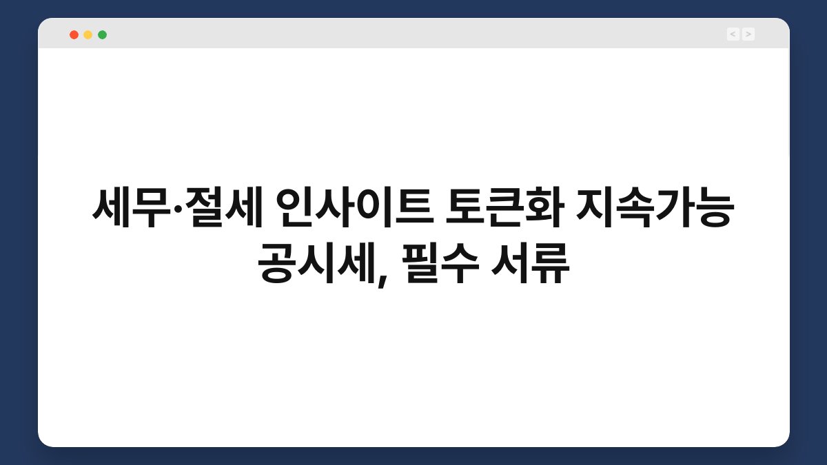 세무·절세 인사이트 토큰화 지속가능 공시세, 필수 서류 1