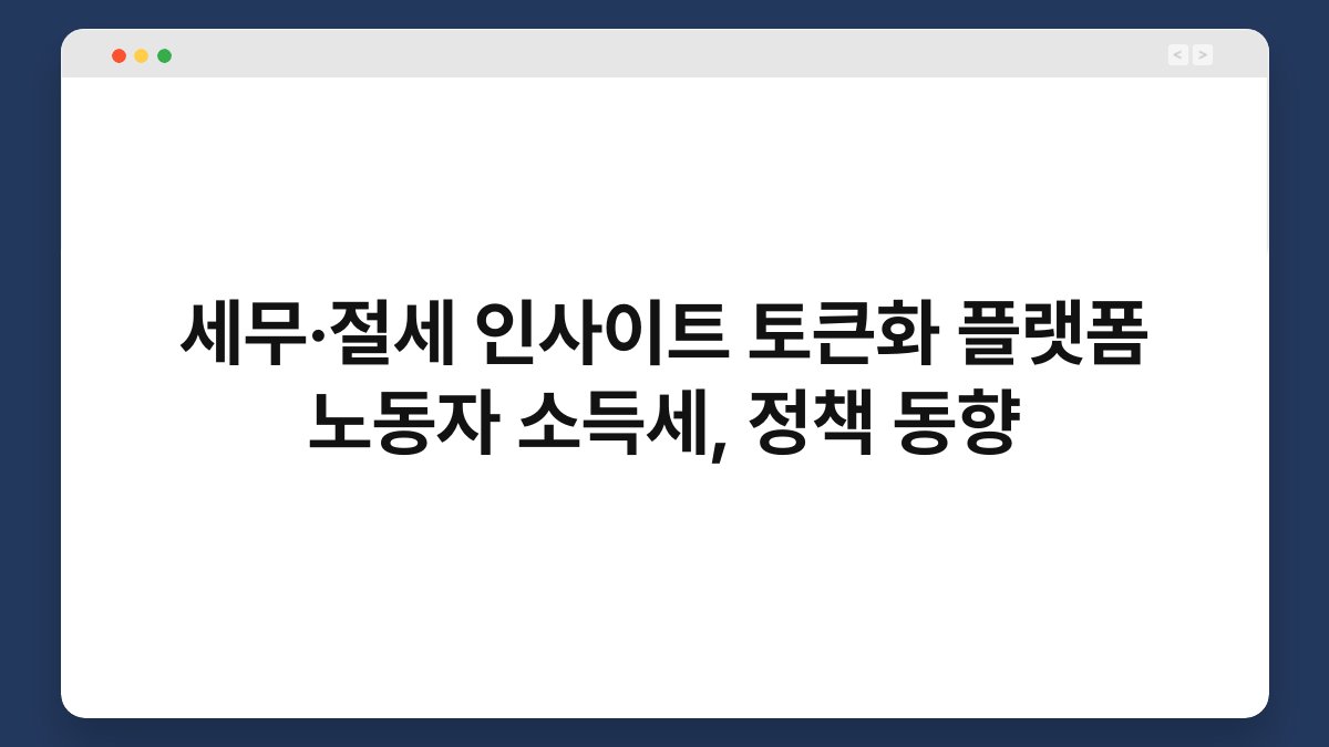 세무·절세 인사이트 토큰화 플랫폼 노동자 소득세, 정책 동향 1
