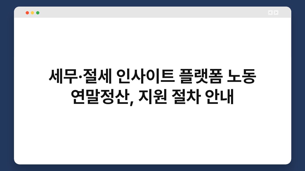 세무·절세 인사이트 플랫폼 노동 연말정산, 지원 절차 안내 1