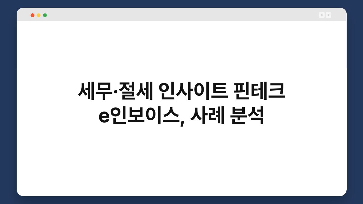 세무·절세 인사이트 핀테크 e인보이스, 사례 분석 1
