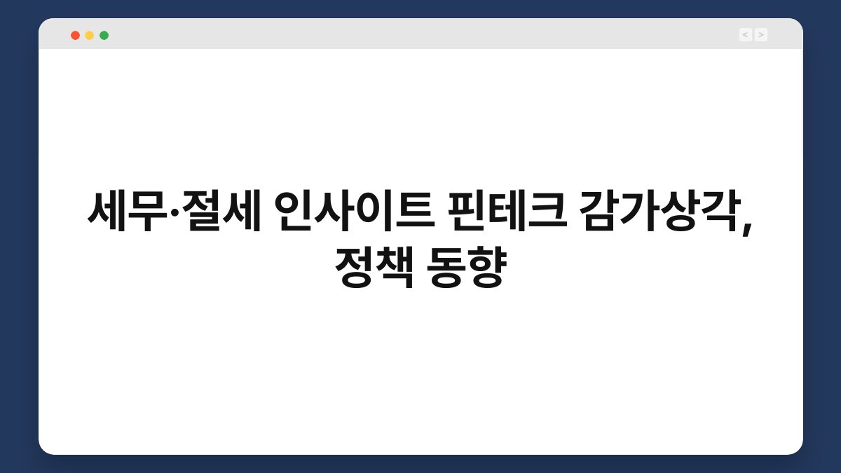 세무·절세 인사이트 핀테크 감가상각, 정책 동향 1