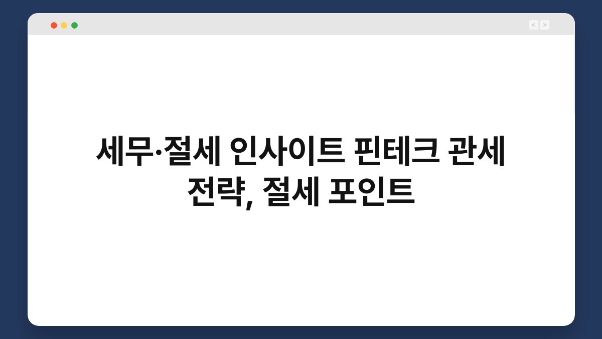 세무·절세 인사이트 핀테크 관세 전략, 절세 포인트 1