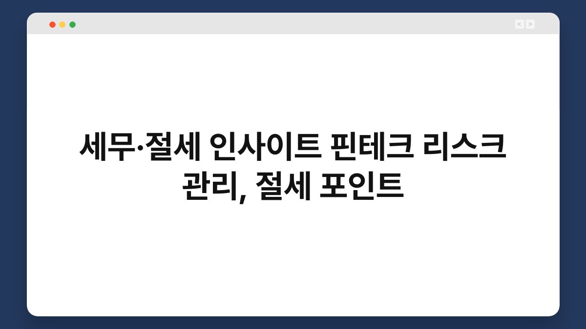 세무·절세 인사이트 핀테크 리스크 관리, 절세 포인트 1