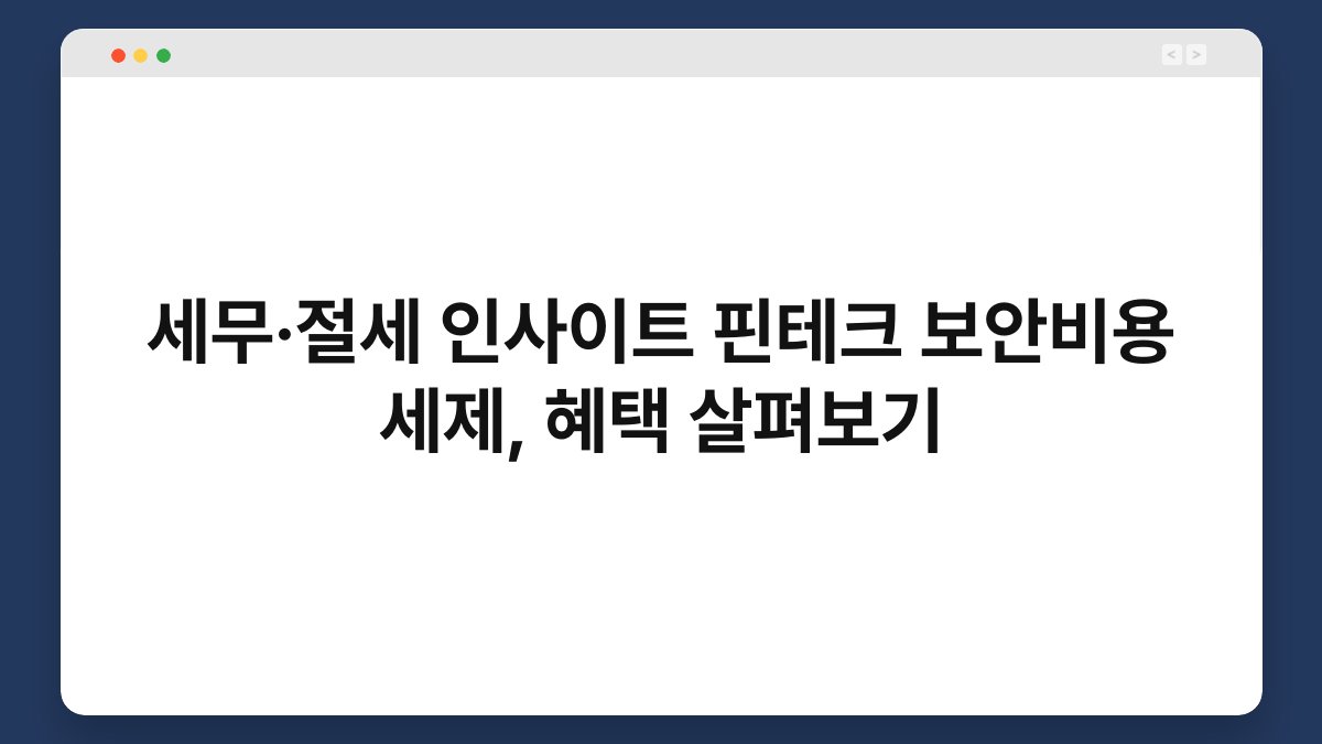 세무·절세 인사이트 핀테크 보안비용 세제, 혜택 살펴보기 1