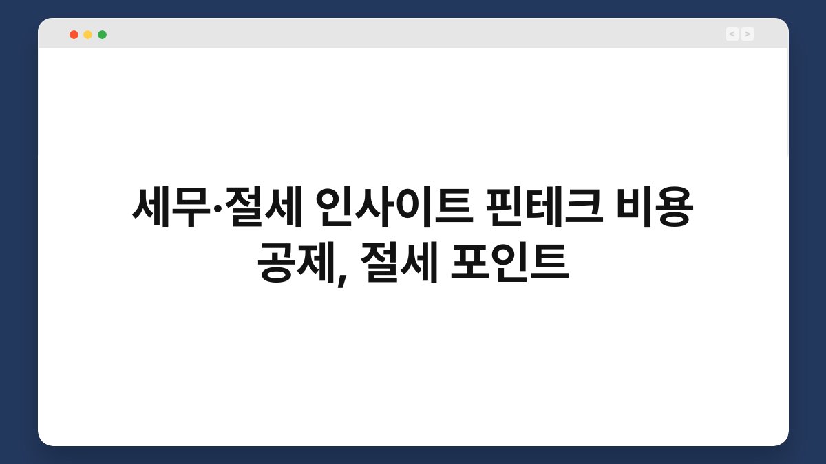 세무·절세 인사이트 핀테크 비용 공제, 절세 포인트 1