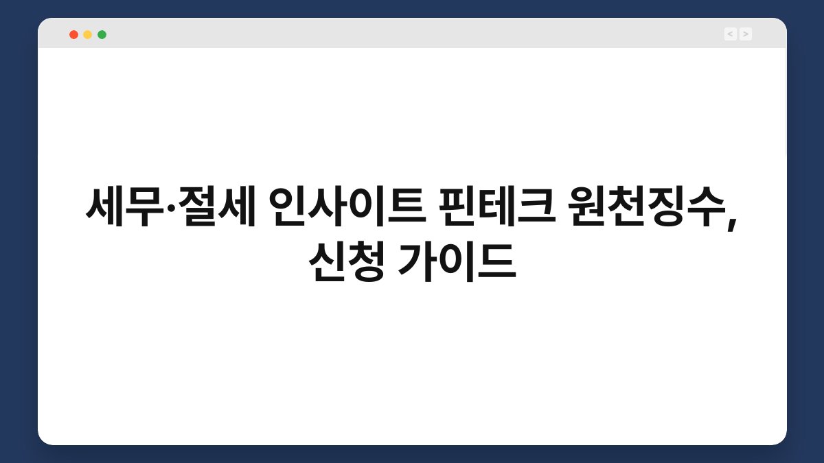 세무·절세 인사이트 핀테크 원천징수, 신청 가이드 1