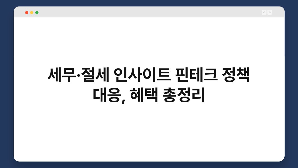 세무·절세 인사이트 핀테크 정책 대응, 혜택 총정리 1