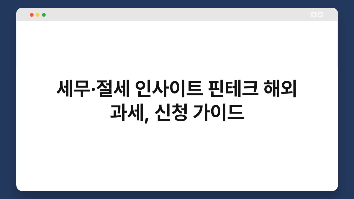 세무·절세 인사이트 핀테크 해외 과세, 신청 가이드 1
