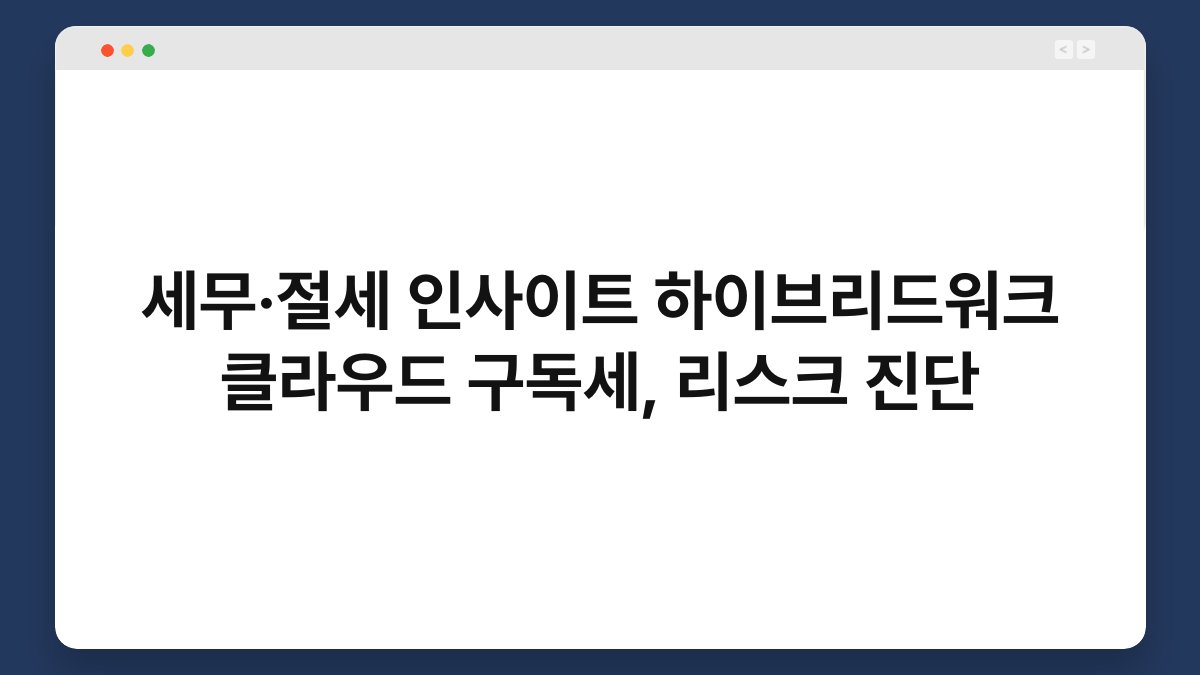 세무·절세 인사이트 하이브리드워크 클라우드 구독세, 리스크 진단 1