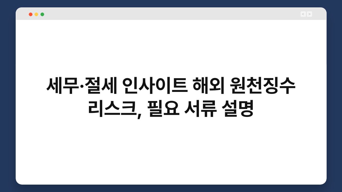 세무·절세 인사이트 해외 원천징수 리스크, 필요 서류 설명 1