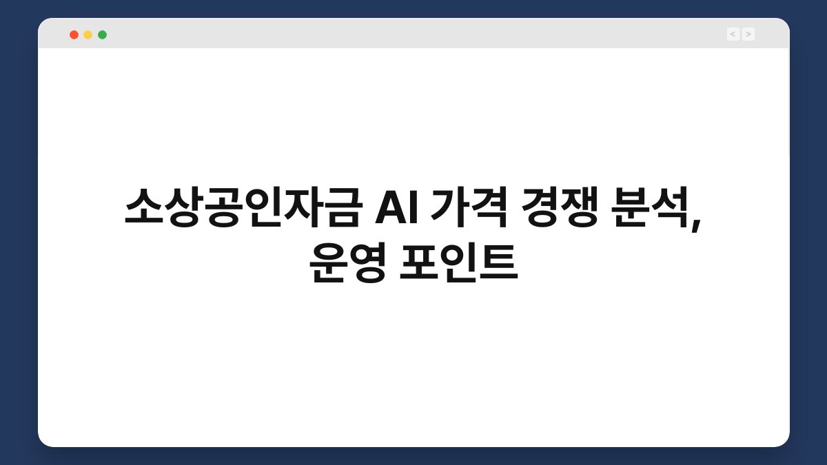 소상공인자금 AI 가격 경쟁 분석, 운영 포인트 1