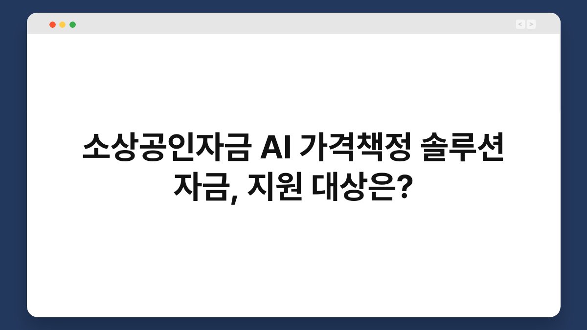 소상공인자금 AI 가격책정 솔루션 자금, 지원 대상은? 1