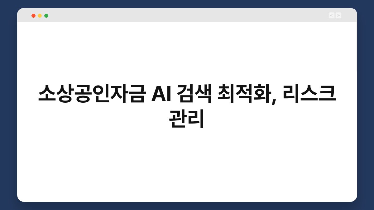 소상공인자금 AI 검색 최적화, 리스크 관리 1