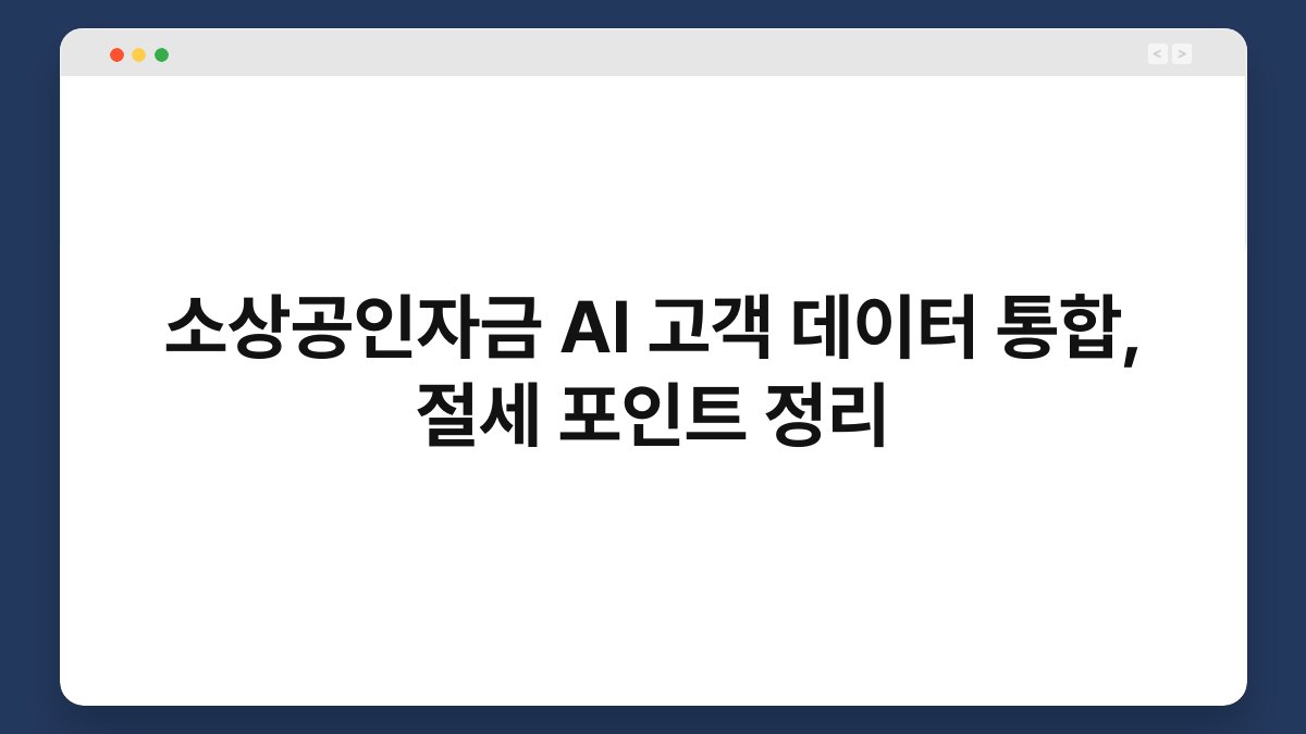 소상공인자금 AI 고객 데이터 통합, 절세 포인트 정리 1